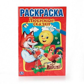 Первая раскраска А5 Любимые сказки (Умка, 978-5-506-00885-9)
