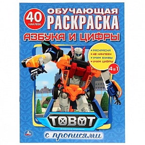 Раскраска с наклейками Тоботы. Азбука и цифры (Умка, 978-5-506-02843-7)