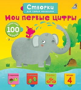 Книга из серии Створки для самых маленьких - Мои первые цифры (Робинс, 9785436604459rob)