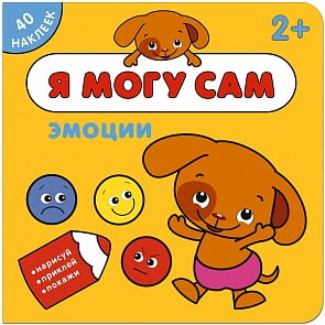 Книжка с наклейками - Я могу сам. Эмоции (Мозаика-Синтез, МС11264)