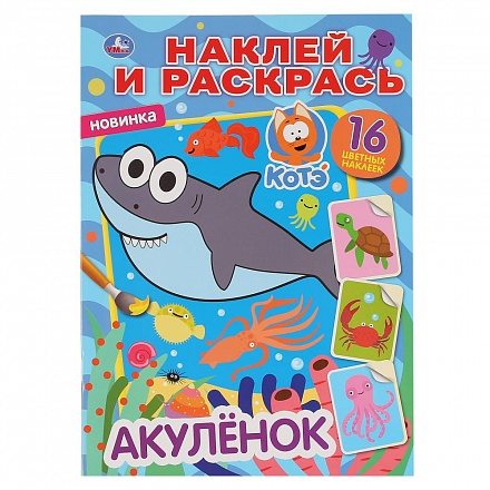 Раскраска с наклейками - Наклей и раскрась - Котэ. Акуленок 