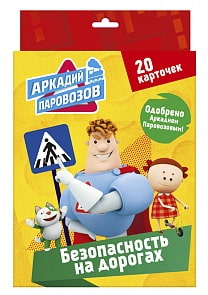 Карточки из серии Аркадий Паровозов. Правила безопасности - Безопасность на дорогах (Проф-Пресс, 28090-2) Карточки из серии Аркадий Паровозов. Правила безопасности - Безопасность на дорогах (Проф-Пресс, 28090-2)
