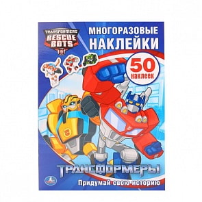 Книга с многоразовыми наклейками и заданиями - Трансформеры, 50 стикеров (Умка, 978-5-506-00721-0sim)