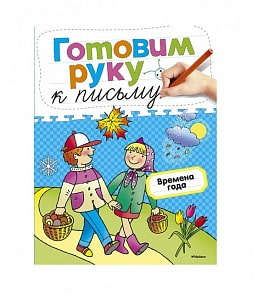 Книга из серии Готовим руку к письму - Времена года, с наклейками (Махаон, 9785389053953mh)