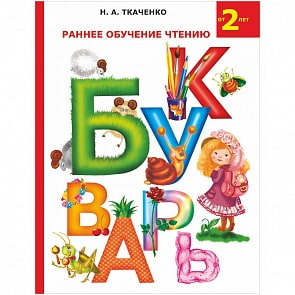 Книга Букварь - Раннее обучение чтению (АСТ, 079404-1)