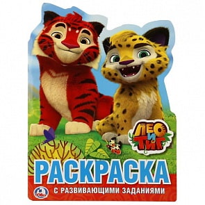 Раскраска с заданиями Лео и Тиг, вырубка в виде персонажа (Умка, 978-5-506-02023-3)
