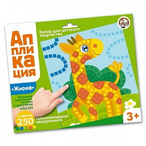 Набор для творчества - Аппликация - Жираф (Десятое королевство, 02804ДК)