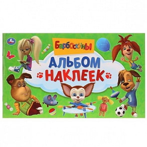 Альбом наклеек А5 Барбоскины (Умка, 978-5-506-02655-6)