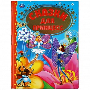 Книга из серии Золотая классика - Сказки для принцесс (Умка, 978-5-506-04352-2)