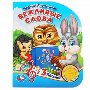 Музыкальная книга - Вежливые слова. М. Дружинина, 3 песенки (Умка, 9785506036579)