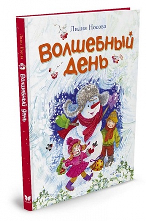 Книга - Волшебный день 