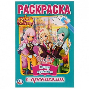 Раскраска с прописями А5 Королевская Академия (Умка, 978-5-506-02214-5)