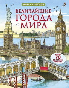 Книга - Открой тайны. Величайшие города мира  (Робинс, 9785436605203rob)