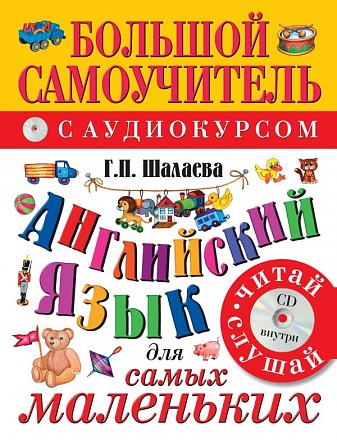 Большой самоучитель с аудиокурсом - Английский язык для самых маленьких +CD 