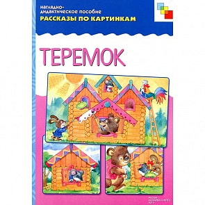 Наглядно-дидактическое пособие из серии - Рассказы по картинкам - Теремок (Мозаика-Синтез, МС10734)