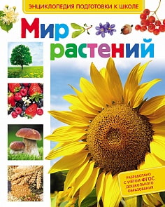 Энциклопедия подготовки к школе «Мир растений» (Росмэн, 26044ros)