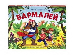 Книга из серии Сказки-панорамки Бармалей. К. Чуковского (Malamalama, 34121-5)