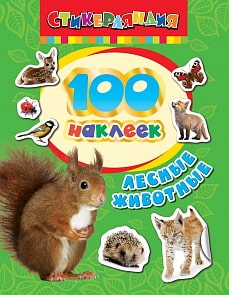 100 наклеек - Лесные животные (Росмэн, 24463ros)
