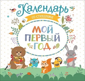 Календарь со стикерами Мой первый год (Росмэн, 35955)