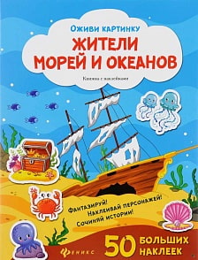 Книжка с наклейками - Жители морей и океанов (Феникс, 978-5-222-27681-5)