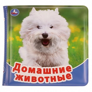 Книжка с пищалкой для ванной - Домашние животные (Умка, 9785506034124)