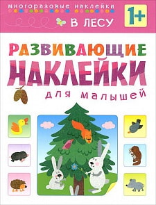 Развивающие наклейки для малышей – в лесу, для детей от 1 года (Мозаика Синтез, 43150-416-7)