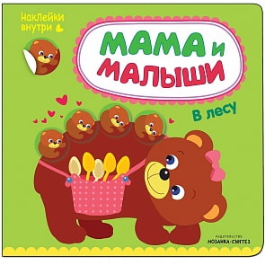 Книга из серии Мама и малыши - В лесу (Мозаика-Синтез, МС11001)