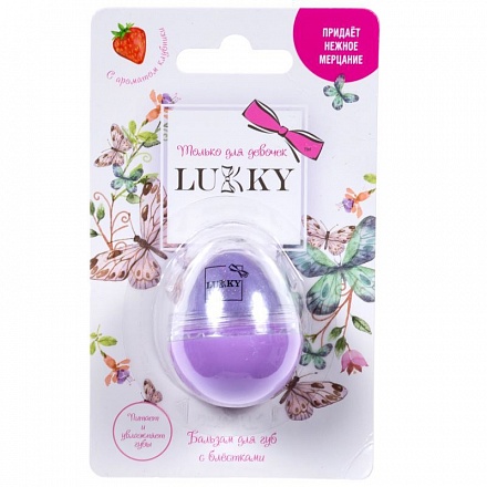 Бальзам с блестками для губ Lukky - Сиреневая дымка, с ароматом клубники 