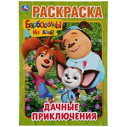 Раскраска - Дачные приключения. Барбоскины на даче (Умка, 978-5-506-04514-4) - миниатюра