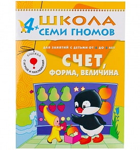 Книга из серии Школа Семи Гномов Пятый год обучения - Счет, форма, величина (Мозаика-Синтез, МС00172)