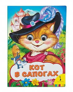 Книга из серии Веселые глазки - Кот в сапогах (Росмэн, 31049)