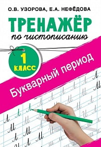 Тренажер по чистописанию. 1 класс. Букварный период (АСТ) 