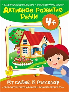 Книга Активное развитие речи - От слова к рассказу, 4+ (Росмэн, 28179ros)