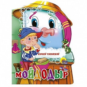 Большая книжка - Мойдодыр (Проф-Пресс, 02136-9-0)