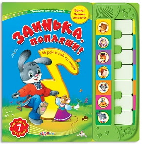 Книга-пианино для малышей «Заинька, попляши» (Азбукварик, 906764-02-7)