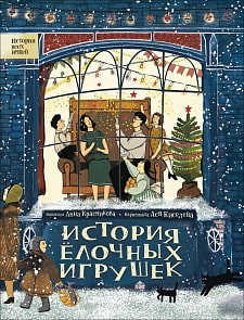 Энциклопедия – История елочных игрушек (Росмэн, 34907ros)