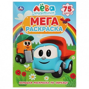 Большая раскраска А3 по образцу Грузовичок Лева. 75 заданий (Умка, 978-5-506-02760-7)