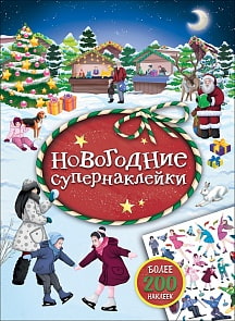 Книга - Новогодние супернаклейки, красная (Росмэн, 32894ros)