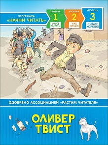 Книга из серии - Начни читать - Оливер Твист, уровень - Читаю хорошо (Росмэн, 35975)