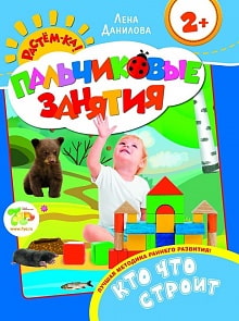 Книга - Пальчиковые занятия - Кто что строит, 2+  (Росмэн, 20452)