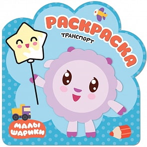 Раскраска – Малышарики - Транспорт (Мозаика-Синтез, МС11258)