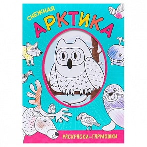 Раскраски-гармошки - Снежная Арктика (Мозаика-Синтез, МС11162)