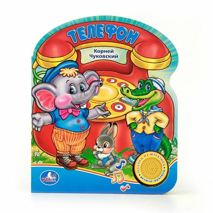 Союзмультфильм чуковский, телефон (1 кнопка с песенкой) (9785506005889)