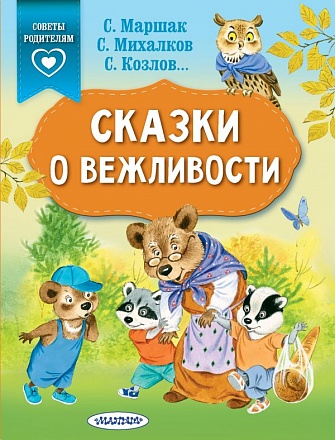 Книга - Сказки о вежливости 