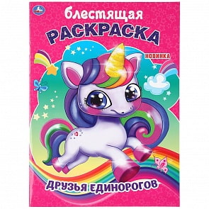 Первая раскраска с глиттерным лаком - Друзья единорогов (Умка, 978-5-506-04111-5)