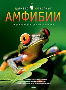 Энциклопедия для школьников «Царство животных. Амфибии» (Махаон, 9785389076242mh)