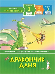 Книга из серии Начни читать – Дракончик Даня. Учусь читать (Росмэн, 35961) - миниатюра