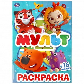 Первая раскраска с вырубкой в обложке и наклейками – Мультмикс (Умка, 978-5-506-03942-6)