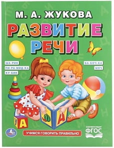 Обучающее пособие из серии Я говорю правильно М. А. Жукова (Умка, 978-5-506-01786-8sim)