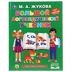 Книга из серии Букварь - Большой логопедический учебник. М.А. Жукова (Умка, 978-5-506-04293-8) - миниатюра